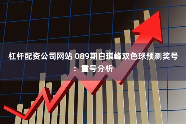 杠杆配资公司网站 089期白琪峰双色球预测奖号：重号分析
